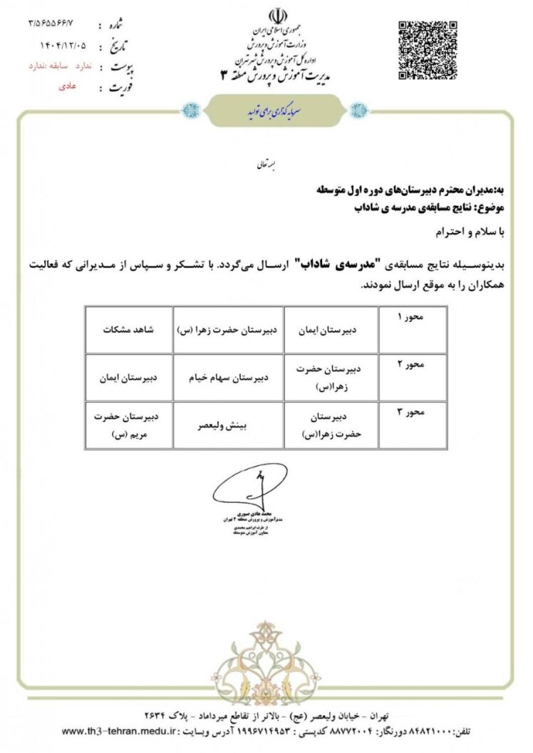 کسب رتبه برتر در بین مدارس منطقه 3 شهر تهران