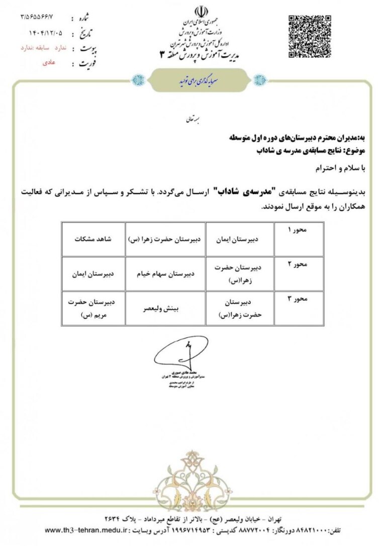 کسب رتبه برتر در بین مدارس منطقه 3 شهر تهران