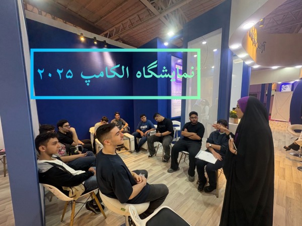 بازدید از نمایشگاه الکامپ