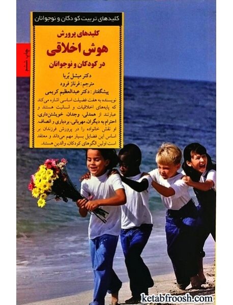 کلیدهای پرورش هوش اخلاقی در کودکان و نوجوانان